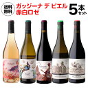 1本あたり2,300 円(税込) 送料無料 ガッジーナ デ ピエル 赤白ロゼ 5本セット 750ml 5本入スペイン エルブジ 3つ星 有名ソムリエ ワインセッ...