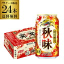 【全品P3倍 4/20限定】製造2023年9月 賞味2024年5月 キリン 秋味 350ml 24本 ...