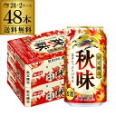 【全品P3倍 4/30限定】【あす楽】 キリン 秋味 350ml 48本 2ケース 48缶 麒麟 kirin 秋 ビール 国産 YF 母の日