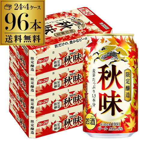 【全品P3倍 5/15限定】【あす楽】 キリン 秋味 350ml 96本 4ケース 96缶 麒麟 kirin 秋 ビール 国産 2個口 YF 母の日 父の日 早割