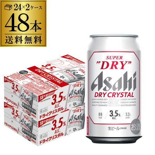 【全品P3倍 5/18～5/20限定】【あす楽】 アサヒ スーパードライ ドライクリスタル 350ml×48本 送料無料 2ケース(48缶) DRY CRYSTAL ビール Alc3.5% 新しいビール 国産 YF 父の日 早割