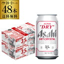 【全品P3倍 5/5限定】【あす楽】 アサヒ スーパードライ ドライクリスタル 350ml×48本 送料無料 2ケース(48缶) DRY CRYSTAL ビール Alc3.5% 新しいビール 国産 YF 母の日 父の日 早割