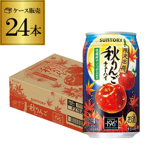 サントリー -196℃ 秋りんご 期間限定350ml缶×24本 1ケース 1本あたり110円(税別) SUNTORY 林檎 リンゴ チューハイ サワー りんご 長S