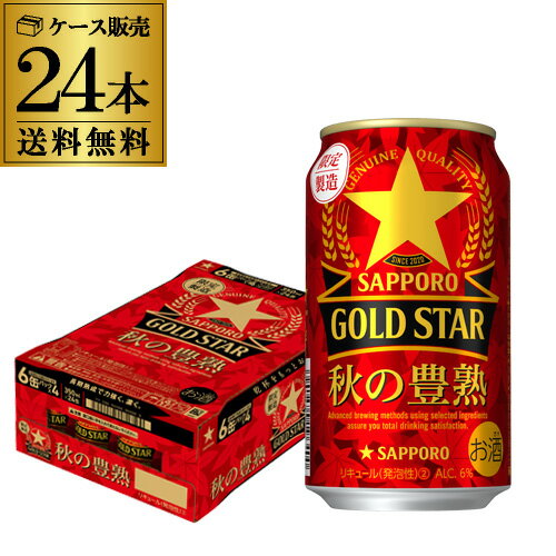 【全品P3倍 9/15限定】サッポロ ゴールドスター GOLD STAR 秋の豊熟 350ml×24本 送料無料 1本あたり134円(税別) 1ケース(24缶) 新ジャンル 第3のビール 限定醸造 長Sのサムネイル