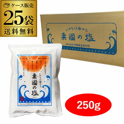 【全品P3倍 ＆ママ割エントリーP2倍 6/4 20時～6/10限定】【あす楽】 【ケース販売 1個あたり820円】粟国の塩 250g 25袋 合計6.25kg 品薄 数量限定 塩 沖縄 粟国島 沖縄海塩研究所 釜炊 自然海…