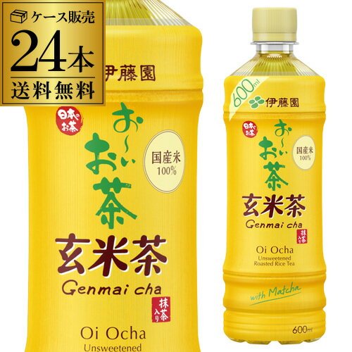 【全品P3倍 5/18～5/20限定】【あす楽】 伊藤園 おーいお茶 玄米茶 600ml×24本 1ケース 送料無料 お茶 玄米 ペットボトル 国産米100％ カフェイン少なめ RSL 父の日 早割