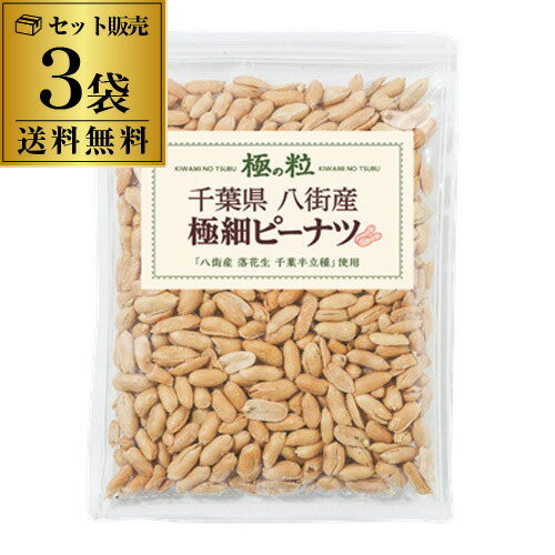 【送料無料ポスト投函 1袋1,080円】 八街産 ピーナツ 極細 210g×3袋 千葉県 国産 落花生 ピーナッツ 八..