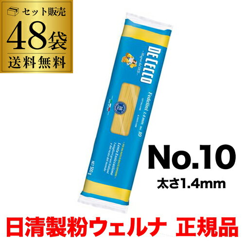 ディチェコ フェデリーニ No.10 500g 48袋 日清ウェルナ 正規品 DECECCO ロングパスタ YF