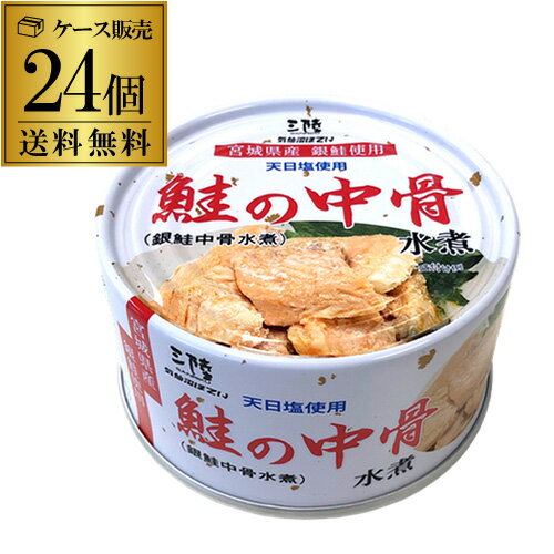 【TVで話題の鮭缶詰】気仙沼ほてい 鮭の中骨水煮 170g×24缶 銀鮭 銀鮭中骨 鮭水煮 鮭缶 食塩のみ カルシウム マイオカイン 虎S