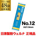 【1ケースあたり6,480円】ディチェコ no.12 スパゲッティ 500g 48袋 ロングパスタ 日清ウェルナ DE CECCO YF あす楽