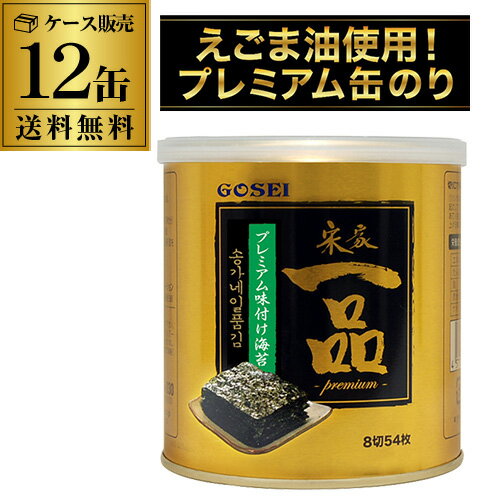 【あす楽】 【ケース販売 1個450円】宋家一品のり 1缶(8切54枚)×12缶 GOSEI 五星 韓国海苔 韓国のり えごま油 味付け海苔 味海苔 缶海苔 RSL 父の日