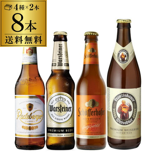 ドイツビール8本セット 4種×各2本8本セット 送料無料 輸入ビール 飲み比べ 詰め合わせ 長S 父の日