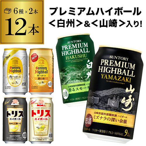 ハイボール缶 6種12本セット ハイボールセット 飲み比べ 詰め合わせ ハイボール 白州ハイボール 山崎ハイボール 角ハイ トリス チューハイ 酒 RTD 長S 父の日