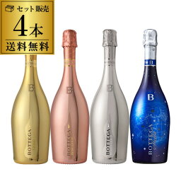 1本あたり3,270円(税込) 送料無料 ボッテガ4種 4本セット 750ml 4本入ゴールド ロゼ プラチナ ステラ イタリア ギフト プレゼント お祝い パーティー スパークリング 金 黄金 ナイト系 映え ワインセット 長S 母の日