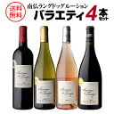 【全品P3倍 5/5限定】送料無料 南仏ワインバラエティ4本セット セット(4本入) サヴル デュ タン 母の日 父の日 お中元 長S 母の日 父の日 早割