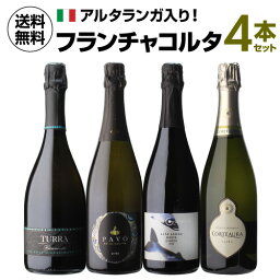 1本あたり4,098 円(税込) 送料無料 アルタランガ入り フランチャコルタ4本セット 第2弾 750ml 4本入イタリア スパークリング 白泡 ワイン ワインセット 浜運 母の日 父の日