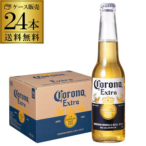 【あす楽】1本あたり244円(税込) コロナ エキストラ 330ml瓶×24本 送料無料 ビール エクストラ 輸入ビール 海外ビール コロナビール RSL 父の日