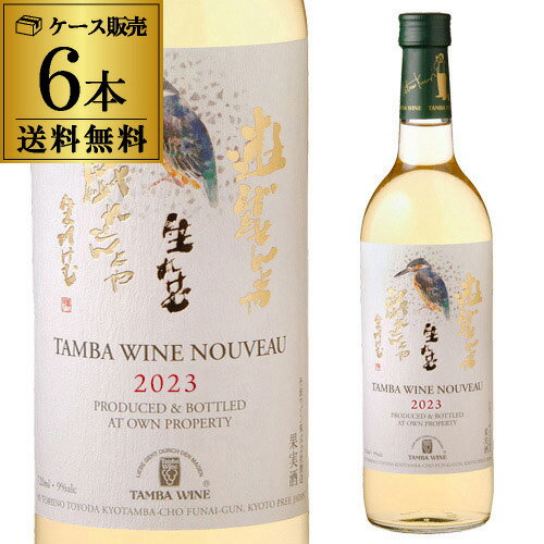 丹波ワイン　新酒白【ケース(6本入)】【送料無料】[日本ワイン][国産 ワイン] 父の日