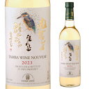 丹波ワイン 新酒 白 720ml 日本ワイン 国産 ワイン 新酒 ヌーボー 2023 丹波
