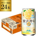 【全品P2倍 5/5限定】アサヒ 贅沢搾り レモン 350ml缶 24本 1ケース(24缶) Asahi サワー 長S
