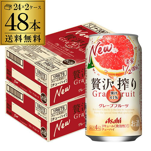 送料無料 アサヒ 贅沢搾り グレープフルーツ 350ml缶 48本 2ケース(48缶) Asahi サワー 長S 父の日