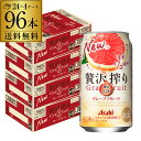 アサヒ 贅沢搾り グレープフルーツ 350ml缶 96本 4ケース(96缶) 送料無料 Asahi サワー 長S 母の日 父の日
