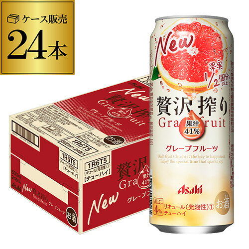 アサヒ 贅沢搾り グレープフルーツ 500ml缶 24本 1ケース(24缶) Asahi サワー 長S 母の日 父の日 2