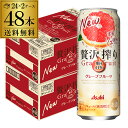 アサヒ 贅沢搾り グレープフルーツ 500ml缶 48本 2ケース(48缶) 送料無料 Asahi サワー 長S 母の日 父の日