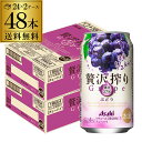 【全品P3倍 5/5限定】アサヒ 贅沢搾り ぶどう 350ml×48本 2ケース 送料無料 サワー チューハイ まるかじりチューハイ 果実1／2房分 果汁37％ 人工甘味料無添加 Asahi 長S 母の日 父の日 早割