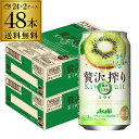 【全品P2倍 5/5限定】送料無料 アサヒ 贅沢搾り キウイ 350ml缶 48本 2ケース(48缶) Asahi サワー 贅沢搾り キウイ 長S