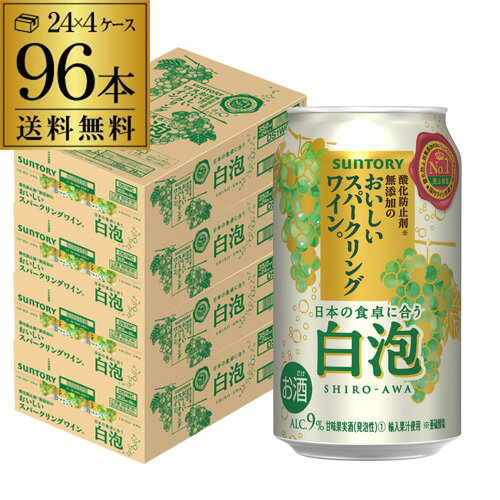 送料無料 サントリー 酸化防止剤無添加のおいしいスパークリングワイン 白泡 350ml缶×96本 (24本×4ケース) 1本当たり154円(税別) チューハイ サワー ワイン スパ缶 長S 父の日