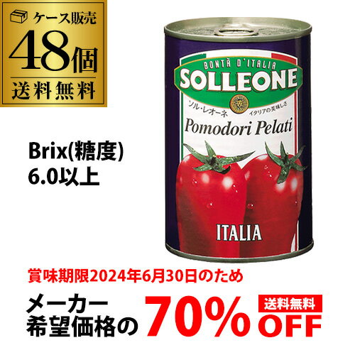 【希望小売19,200円がこの価格】 トマト缶 ホールトマト 400g 48個 ソルレオーネ イタリア 完熟トマト RSL あす楽のサムネイル
