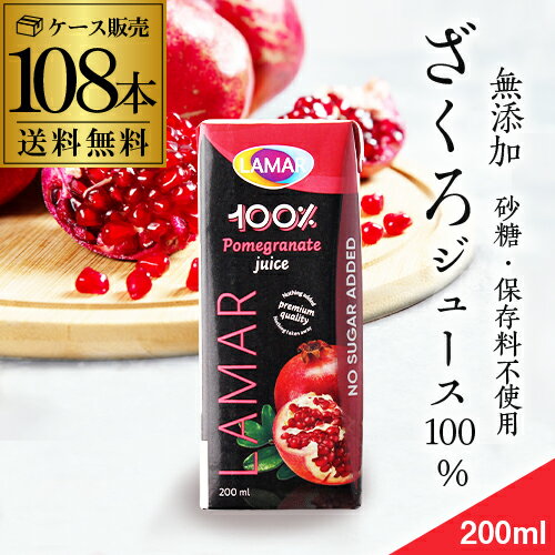ザクロジュース 無添加 100% 送料無料 200ml 108本 4ケース販売 ざくろジュース ラマール エラグ酸 ウロリチン 世界一受けたい授業 妊活 花以外...