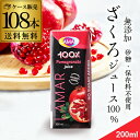 【全品P2倍 5/5限定】ザクロジュース 無添加 100% 送料無料 200ml 108本 4ケース販売 ざくろジュース ラマール エラグ酸 ウロリチン 世界一...