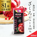 【全品P2倍 5/5限定】ザクロジュース 無添加 100% 送料無料 200ml 81本 3ケース販売 ざくろジュース ラマール エラグ酸 ウロリチン 世界一受...