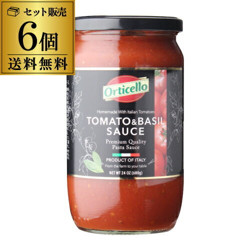 【全品P3倍 5/18～5/20限定】【送料無料 たっぷり3人前の680g】パスタソース トマト＆バジル 680g 瓶×6個 オルティチェロ トマトソース ピザソース 無添加 本場 本格 プロの味 tomato and basil sauce pastasauce イタリア 長S 父の日 早割