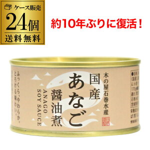 【全品P2倍 5/9~5/10限定】【4月よりメーカー値上 まとめ買いはお早めに】【ケース買いがお得】木の屋 石巻水産 国産 あなご 醤油煮 170g 24個 缶詰 穴子 アナゴ 沖あなご 穴子丼 国産 虎姫
