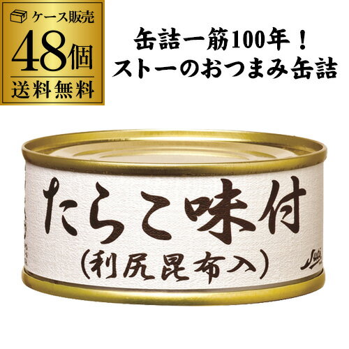 【1缶あたり375円】ストー たらこ味付 100g 48個 たらこ 利尻昆布 まだら 缶つま 国産 おつまみ カワタキ