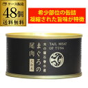 一本の鮪から少量しか取れない希少な尾肉を、大和煮で仕上げました。1缶に約3gのコラーゲンが含まれており。美容と健康にもおすすめです名称まぐろ尾肉味付け原材料まぐろ(国産、台湾、その他)、しょうゆ、砂糖、酒、寒天、(一部に小麦・大豆を含む)内容量内容総量　170g保存方法直射日光を避け、常温で保存して下さい製造元（加工元）株式会社　木の屋石巻水産※リニューアルなどにより商品ラベルが画像と異なる場合があります。また在庫があがっている商品でも、店舗と在庫を共有しているためにすでに売り切れでご用意できない場合がございます。その際はご連絡の上ご注文キャンセルさせていただきますので、予めご了承ください。※自動計算される送料と異なる場合がございますので、弊社からの受注確認メールを必ずご確認お願いします。　l木の屋l　lまぐろl　l缶詰l　l尾肉l　