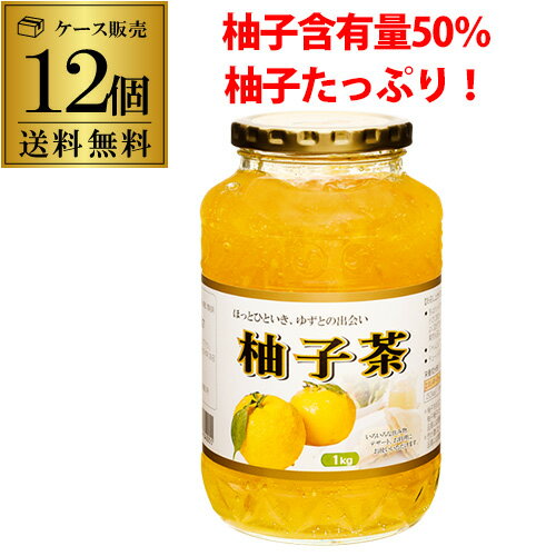 【全品P3倍 5/18～5/20限定】【ケース買いがお得 1個900円】ゆず茶 1kg 12個 柚子茶 ユズ茶 韓国産 韓..