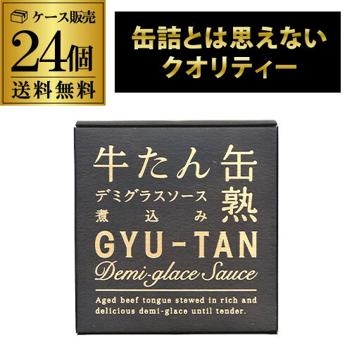 楽天お酒の専門店　リカマン楽天市場店【あす楽】 【TVで紹介されて以降売れてます！】 木の屋 石巻水産 牛たんデミグラスソース煮込み 170g 24個 缶つま 牛たん缶詰 RSL 母の日 父の日