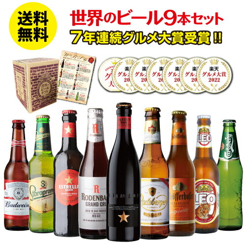 【全品P2倍 10/4〜10/5限定】【ママ割エントリーP2倍】ビール ギフト おしゃれ 送料無料 世界のビール9本セット ビールセット 飲み比べ 詰め合わせ クラフトビール 贈り物 贈答用 【楽天ランキング1位獲得】 酒 プレゼント 長S