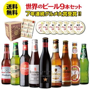 【全品P2倍 10/4〜10/5限定】【ママ割エントリーP2倍】ビール ギフト おしゃれ 送料無料 世界のビール9本セット ビールセット 飲み比べ 詰め合わせ クラフトビール 贈り物 贈答用 【楽天ランキング1位獲得】 酒 プレゼント 長S