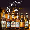 輸入ビールギフトセット ドイツビール 飲み比べ6本セット 海外ビール 輸入ビール 外国ビール 飲み比べ セット 長S
