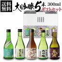 純米大吟醸 日本酒 飲み比べ ギフト セット 金賞受賞蔵 大吟醸 300ml 5本 ギフト箱入り 送料無料 バイヤー厳選 誕生日プレゼント 実用的 花以外 お酒 2023 実用的 60代 70代 80代 純米大吟醸入り 辛口 清酒 ミニボトル 白鶴 RSL あす楽 父の日