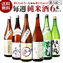 日本酒 飲み比べセット 日本酒セット純米酒 1.8L 6本 飲み比べ セット 送料無料純米大吟醸酒 純米吟醸酒 純米酒 辛口 お酒 清酒 誕生日 家飲み ギフト...