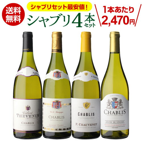 【最安値挑戦中】1本あたり2,470円(税込) 送料無料 シャブリ4本 セット9弾白 白ワイン 辛口 飲み比べセット オーガニック ワインセット 長S 父の日