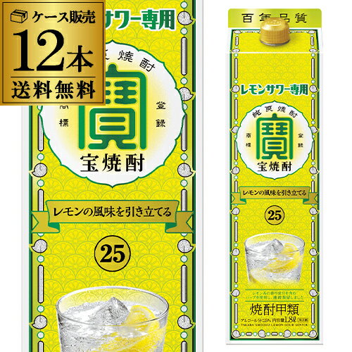 【1本あたり1,330円（税込） 送料無料】 宝焼酎 レモンサワー用 25度 1.8L×12本 パック1800ml タカラ 焼酎甲類 レモンサワー レサワ カ..