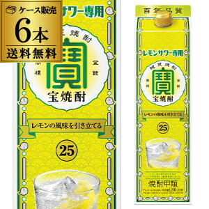 【全品P3倍 5/5限定】宝焼酎 レモンサワー用 25度 1.8L×6本 パック送料無料1800ml タカラ 焼酎甲類 RSL 母の日 父の日 早割