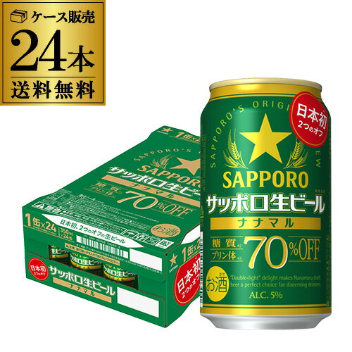  サッポロ生ビール ナナマル 350ml×24本 送料無料 1本あたり190円(税別) 1ケース(24缶) ななまる 糖質 プリン体70%オフ ビール 国産 sapporo YF 母の日 父の日